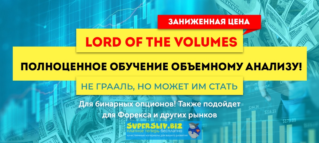 Lord of the Volumes - проверенное обучение объемно_0.jpg